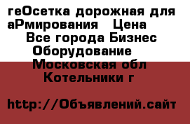 геОсетка дорожная для аРмирования › Цена ­ 100 - Все города Бизнес » Оборудование   . Московская обл.,Котельники г.